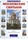 Московские святыни фото книги маленькое 2