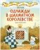 Однажды в шахматном королевстве фото книги маленькое 2
