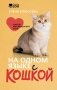 На одном языке с кошкой. Советы, рекомендации, уход фото книги маленькое 2
