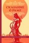 Сказание о Раме фото книги маленькое 2