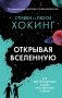 Открывая вселенную фото книги маленькое 2