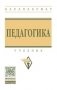 Педагогика. Учебник. Гриф МО РФ фото книги маленькое 2