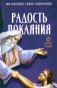 Радость покаяния. 2-е изд фото книги маленькое 2