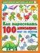 Как нарисовать 100 динозавров: шаг за шагом фото книги маленькое 2