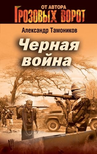 Черная война фото книги