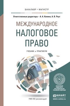 Международное налоговое право. Учебник и практикум для бакалавриата и магистратуры фото книги