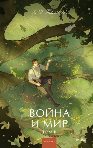 Война и мир. Том 2. Вечные истории. Young Adult фото книги
