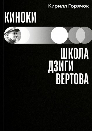 Киноки: школа Дзиги Вертова фото книги