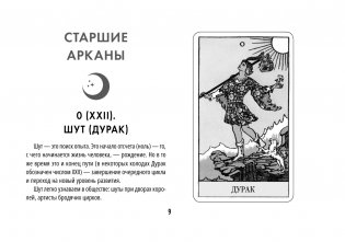 Таро Уэйта. Обучающая колода с подсказками на каждой карте фото книги 10