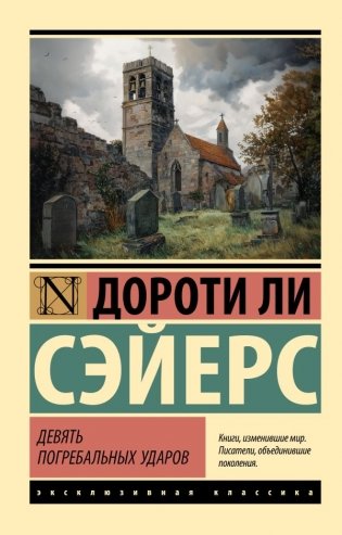 Девять погребальных ударов фото книги