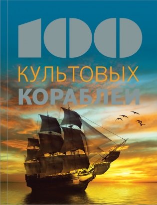 100 культовых кораблей фото книги