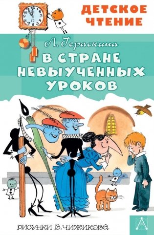 В стране невыученных уроков фото книги