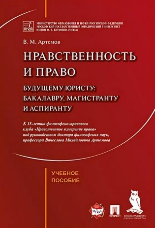 Нравственность и право для настоящего и будущего: Учебное пособие фото книги