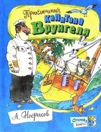 Открой книгу! Приключения капитана Врунгеля фото книги