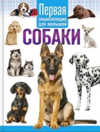 Собаки. Первая энциклопедия для малышей фото книги
