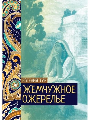 Жемчужное ожерелье фото книги