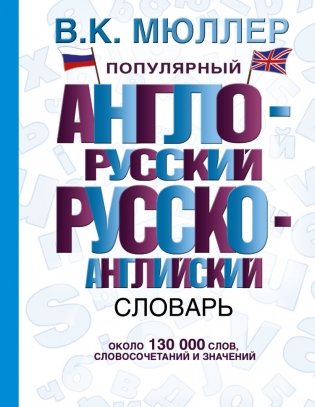 Популярный англо-русский русско-английский словарь фото книги