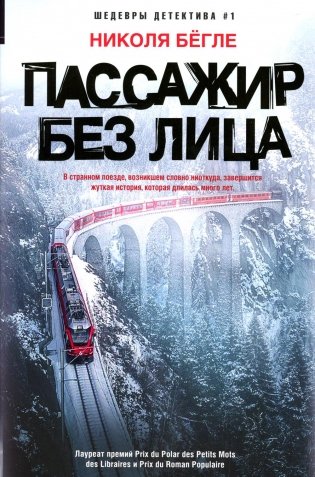 Пассажир без лица. Роман фото книги