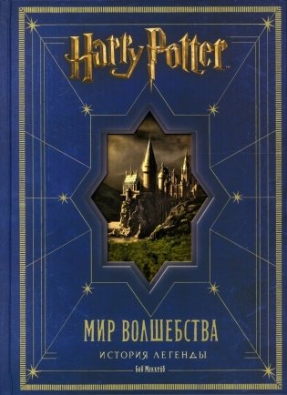 Гарри Поттер. Мир волшебства. История легенды фото книги