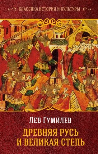 Древняя Русь и Великая Степь фото книги