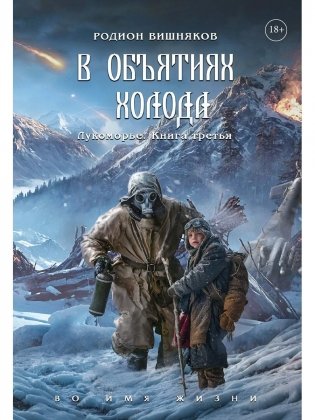 Лукоморье. Кн. 3: В объятиях холода фото книги