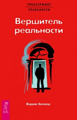 Вершитель реальности фото книги