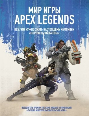 Мир игры Apex Legends фото книги