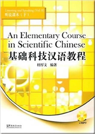 An Elementary Course in Scientific Chinese-listening and Speaking (+ CD-ROM) фото книги