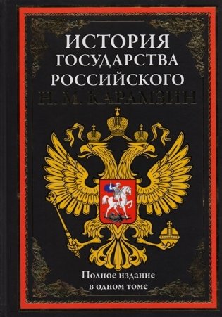 История государства Российского фото книги