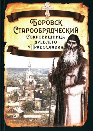 Боровск Старообрядческий фото книги
