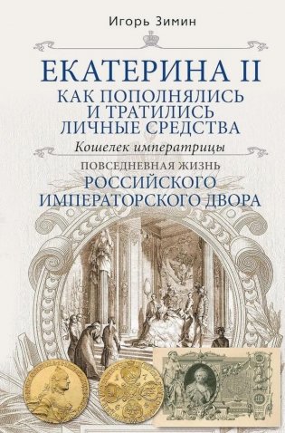 Екатерина II. Как пополнялись и тратились личные средства. Кошелек императрицы. Повседневная жизнь Российского императорского двора фото книги