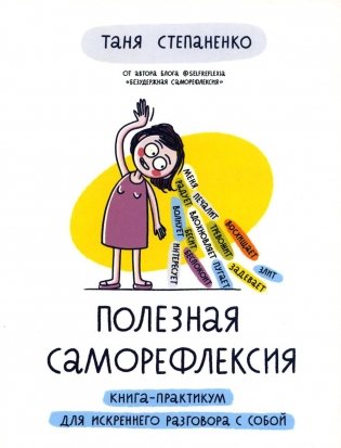Полезная саморефлексия: Книга-практикум для искреннего разговора с собой фото книги