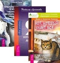 Кот, который знает всё. Мой дневник. Трансперсональная психология (количество томов: 3) фото книги