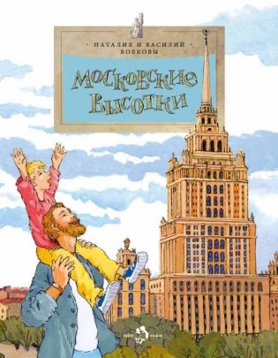 Московские высотки фото книги
