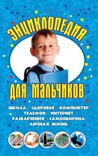 Энциклопедия для мальчиков фото книги