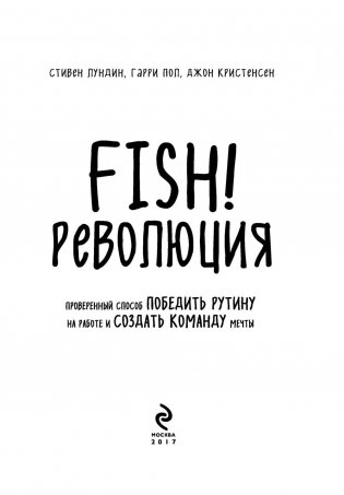 Fish!-революция. Проверенный способ победить рутину на работе и создать команду мечты фото книги 3