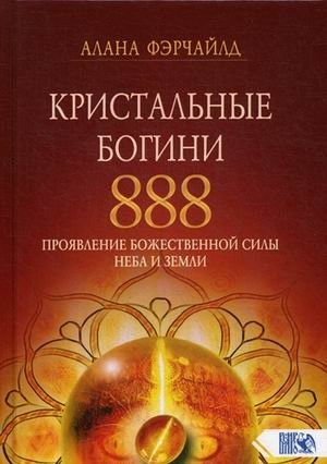 Кристальные богини 888. Проявление Божественной Силы Неба и Земли фото книги