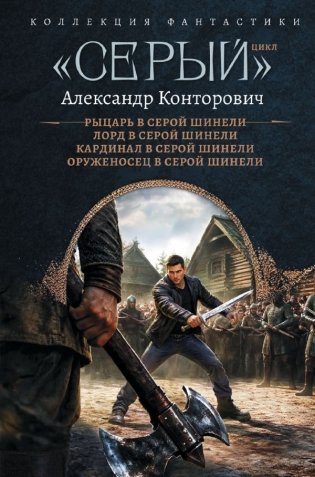 Серый» цикл (сборник) фото книги