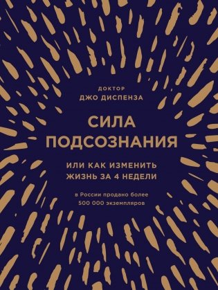 Сила подсознания, или Как изменить жизнь за 4 недели фото книги