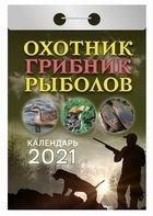 Охотник, грибник, рыболов. Календарь настенный отрывной на 2021 год фото книги