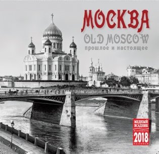 Календарь на скрепке на 2018 год "Старая Москва" (КР10-18055) фото книги