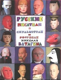 Русские писатели в скульптурах и рисунках Николая Ватагина фото книги