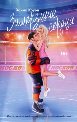 Замерзшие сердца фото книги