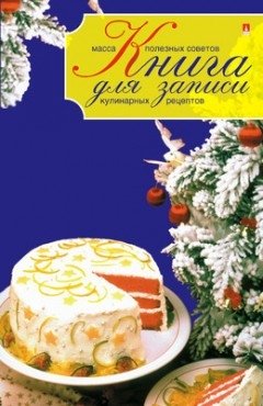 Книга для записи кулинарных рецептов "Торт на синем фоне", А5, 256 страниц фото книги