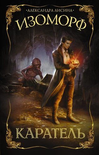 Изоморф. Каратель фото книги