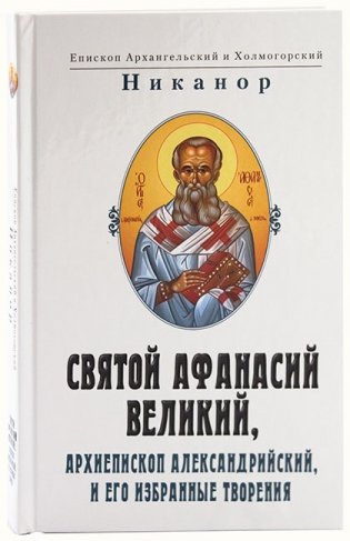 Святой Афанасий Великий, архиепископ Александрийский, и его избранные творения фото книги
