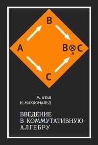 Введение в коммутативную алгебру фото книги