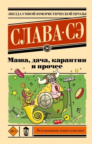 Маша, дача, карантин и прочее фото книги