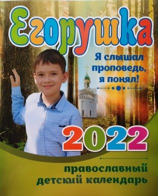 Егорушка. Детский православный календарь на 2022 год фото книги