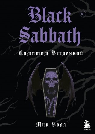 Black Sabbath. Симптом вселенной фото книги